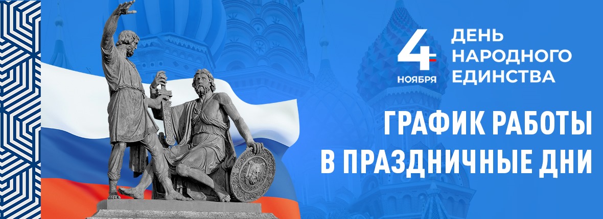 С Днем Народного Единства!